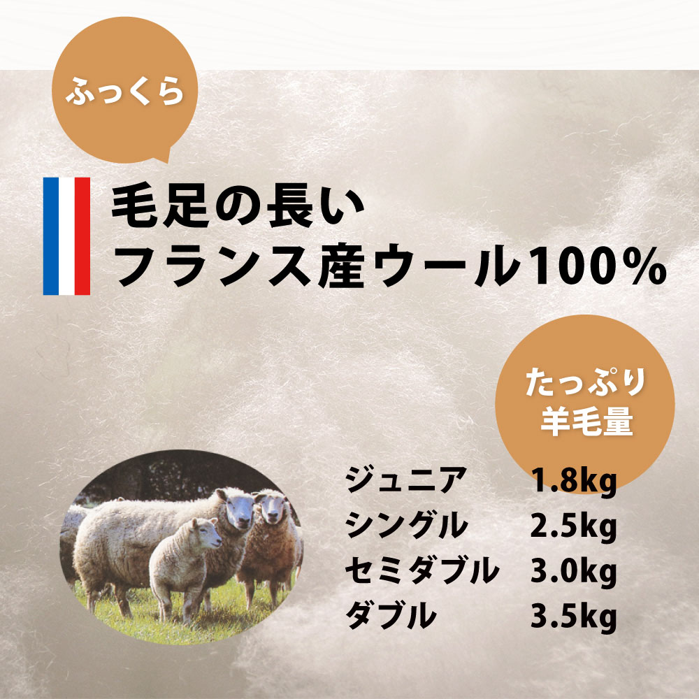 フランス産ウール100%のわたがたっぷり入った敷布団