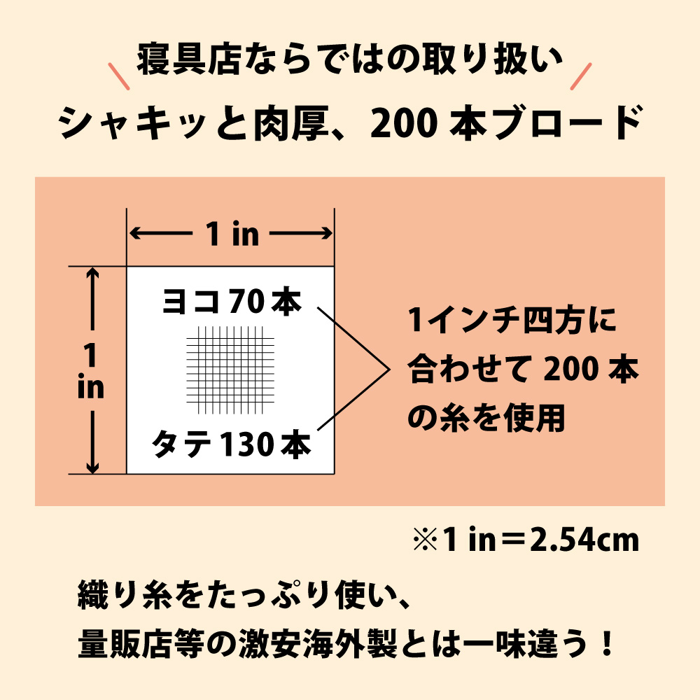 シャキッと肉厚な200本ブロード生地の国産白生地の敷布団カバー