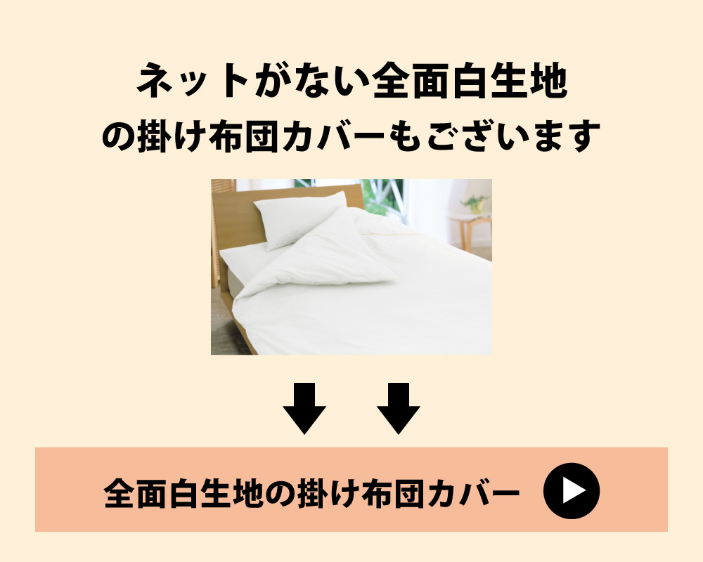 ネットがない全面白生地の掛け布団カバー