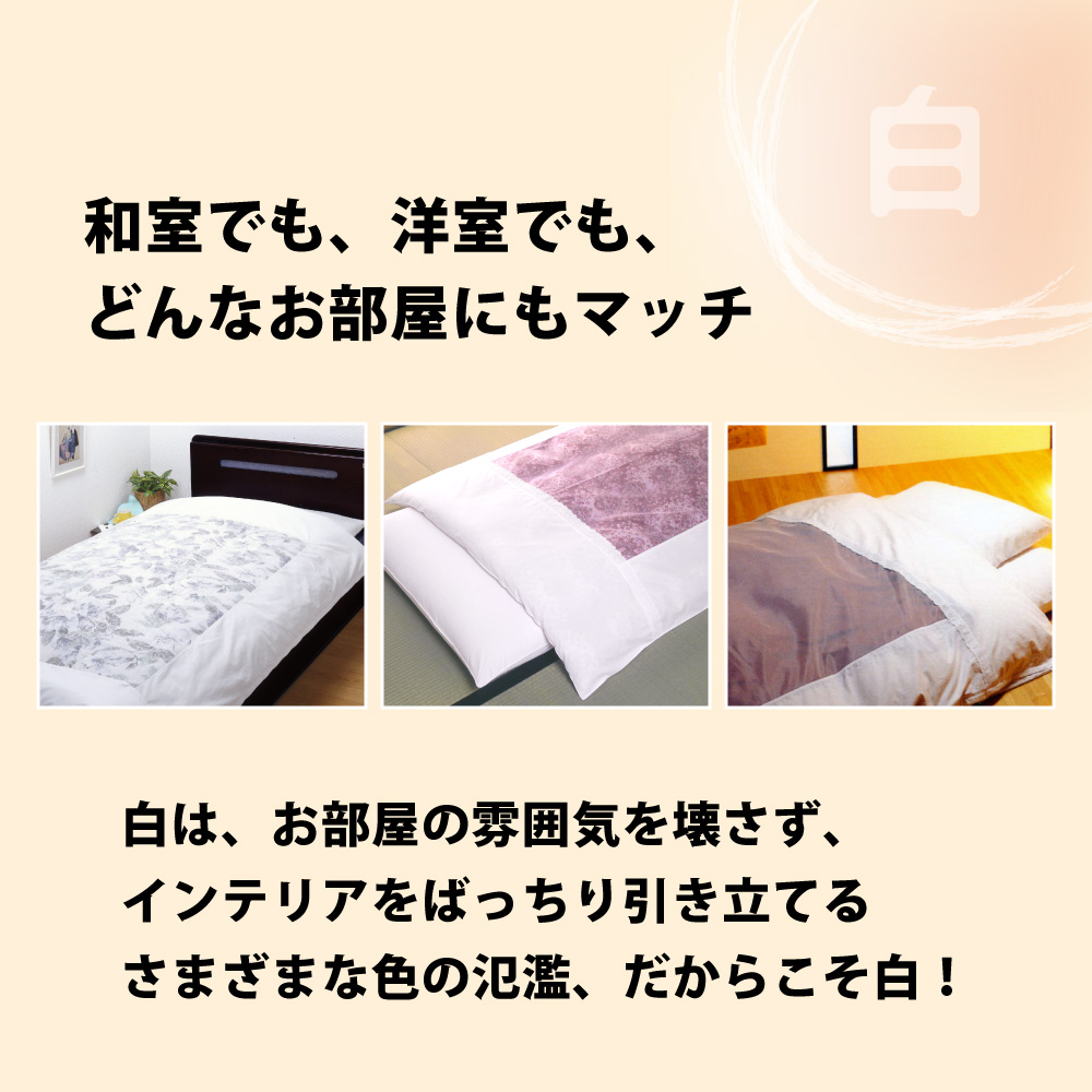 様々なお部屋に合う国産白生地の敷布団カバー
