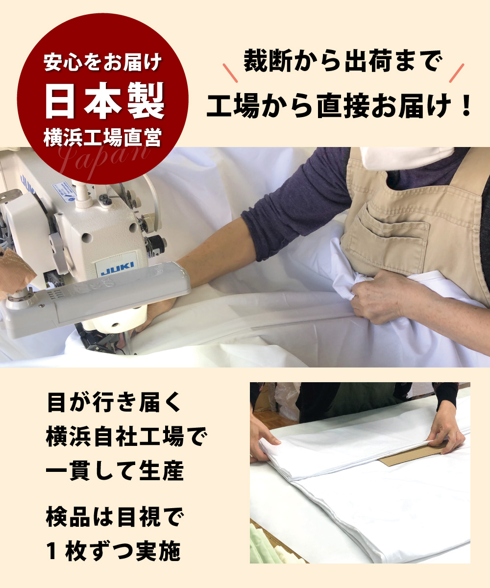 丁寧に製造した日本製の敷布団カバー