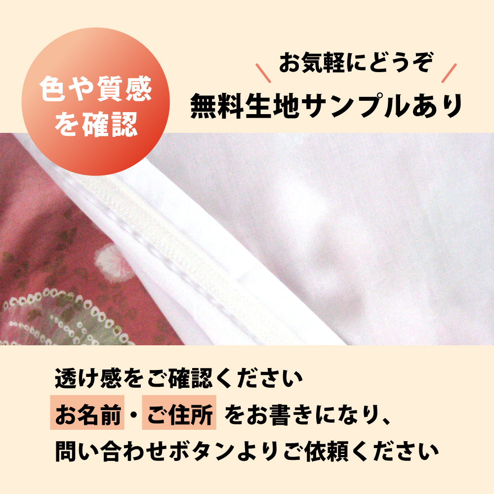国産白生地の敷布団カバーの生地サンプルあり