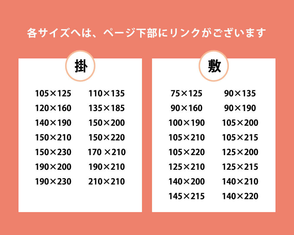 掛け布団カバーと敷き布団カバーの別サイズへはページ下部にリンクがある