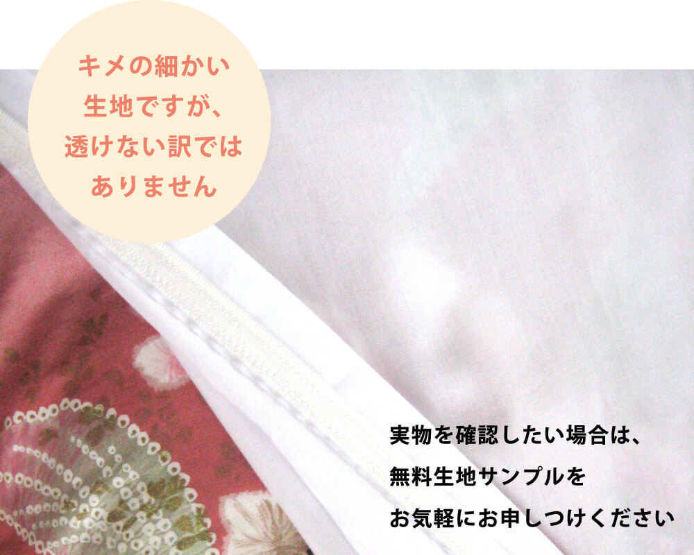 国産白生地の敷き布団カバーはきめの細かい詰まった生地だが多少透ける