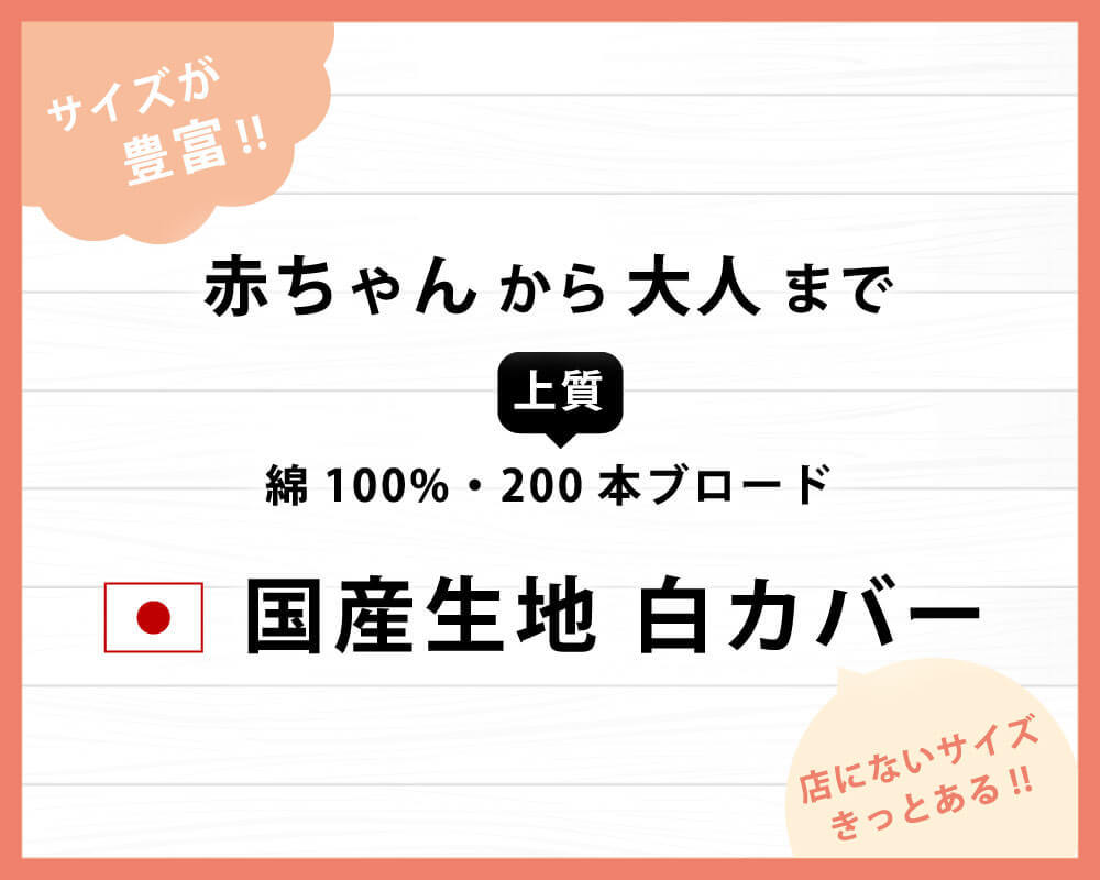 サイズが豊富な綿100%で200本ブロード生地の国産白生地の敷き布団カバー