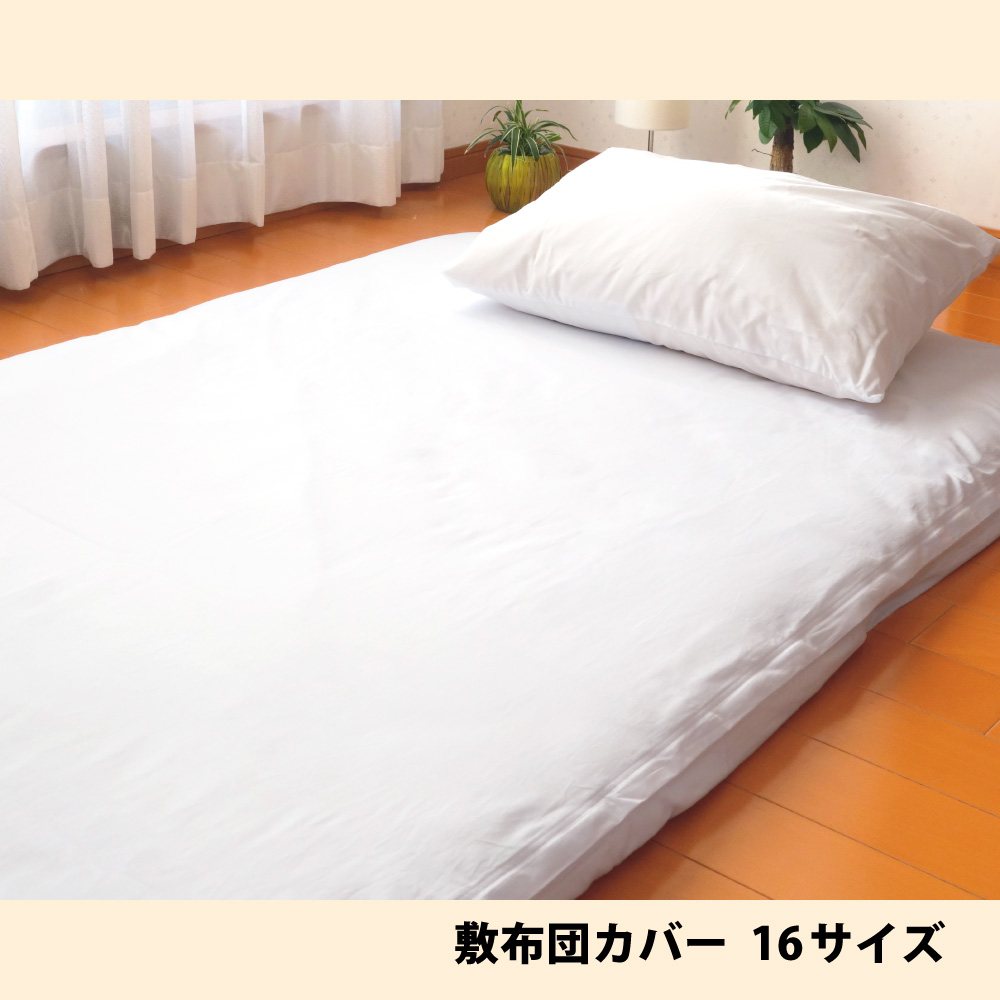 国産白生地の敷布団カバーは16サイズ