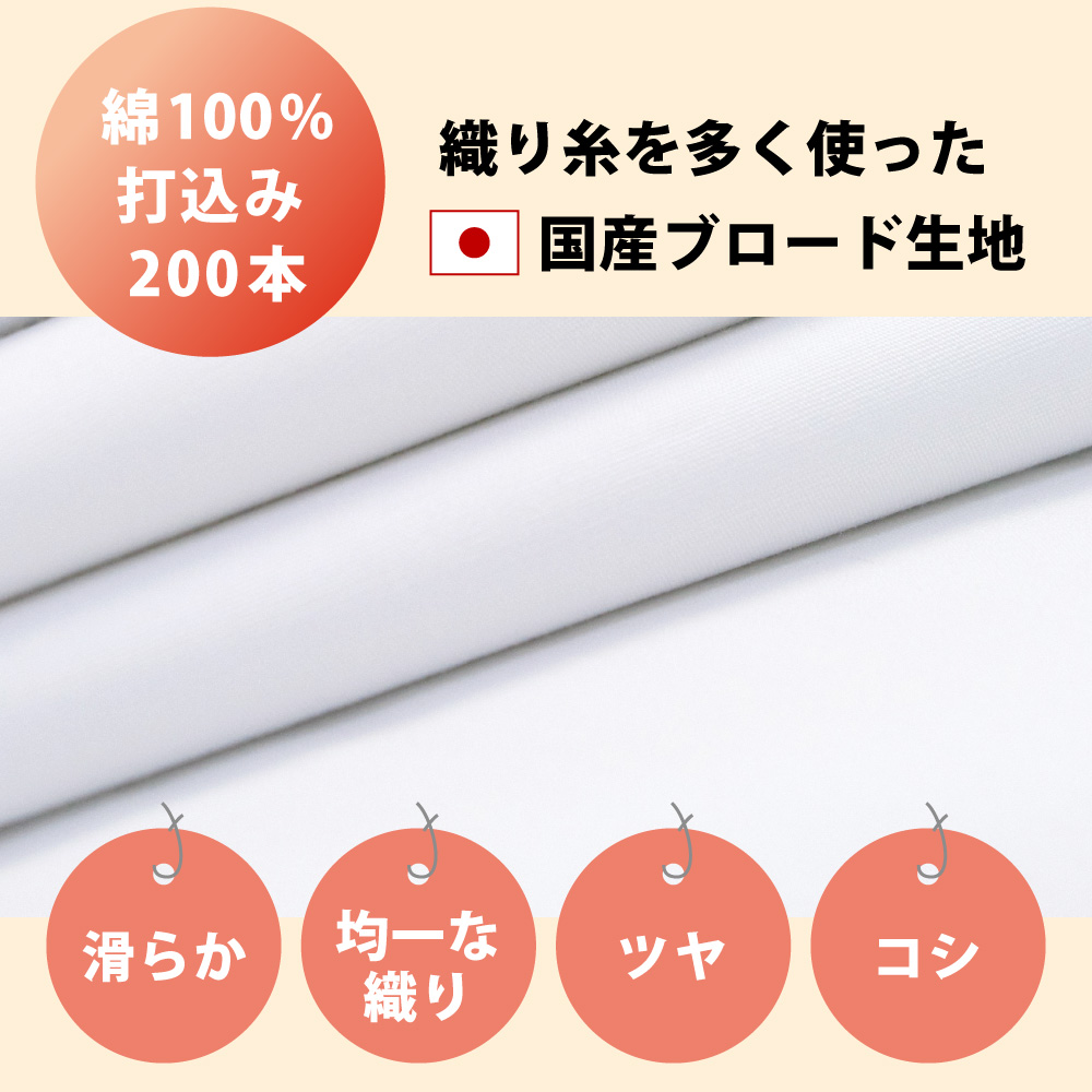 滑らかで織りが均一でツヤとコシがある綿100%で200本ブロード生地の国産白生地の敷布団カバー