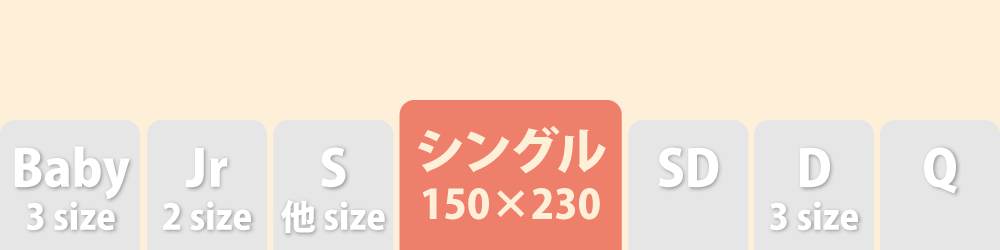 掛け布団カバー150×230