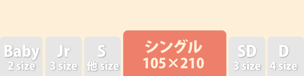 敷布団カバー105×210