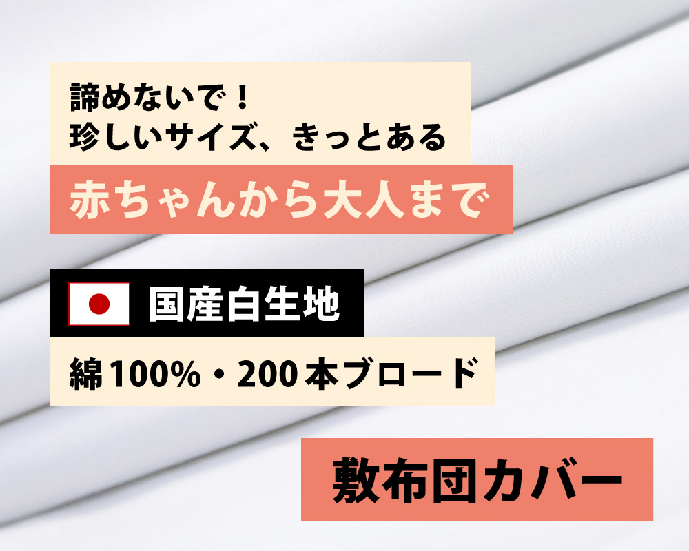 綿100%で200本ブロード生地の国産白生地の敷布団カバー