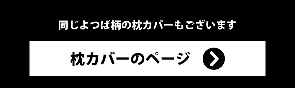 よつば柄の枕カバー