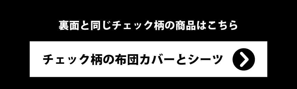 スイートシリーズのチェックの布団カバーとシーツ