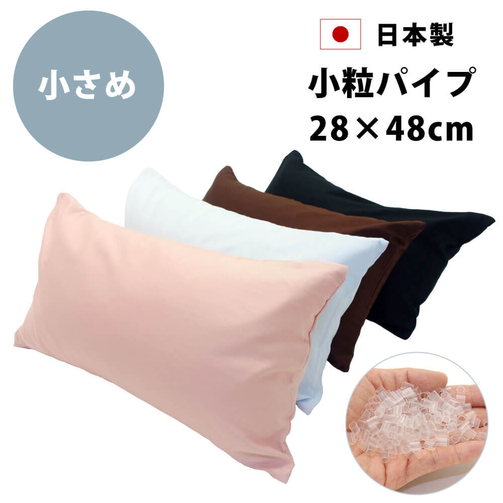 枕カバー付きで高さ調節できて通気性のよいコンパクトな日本製のパイプ枕