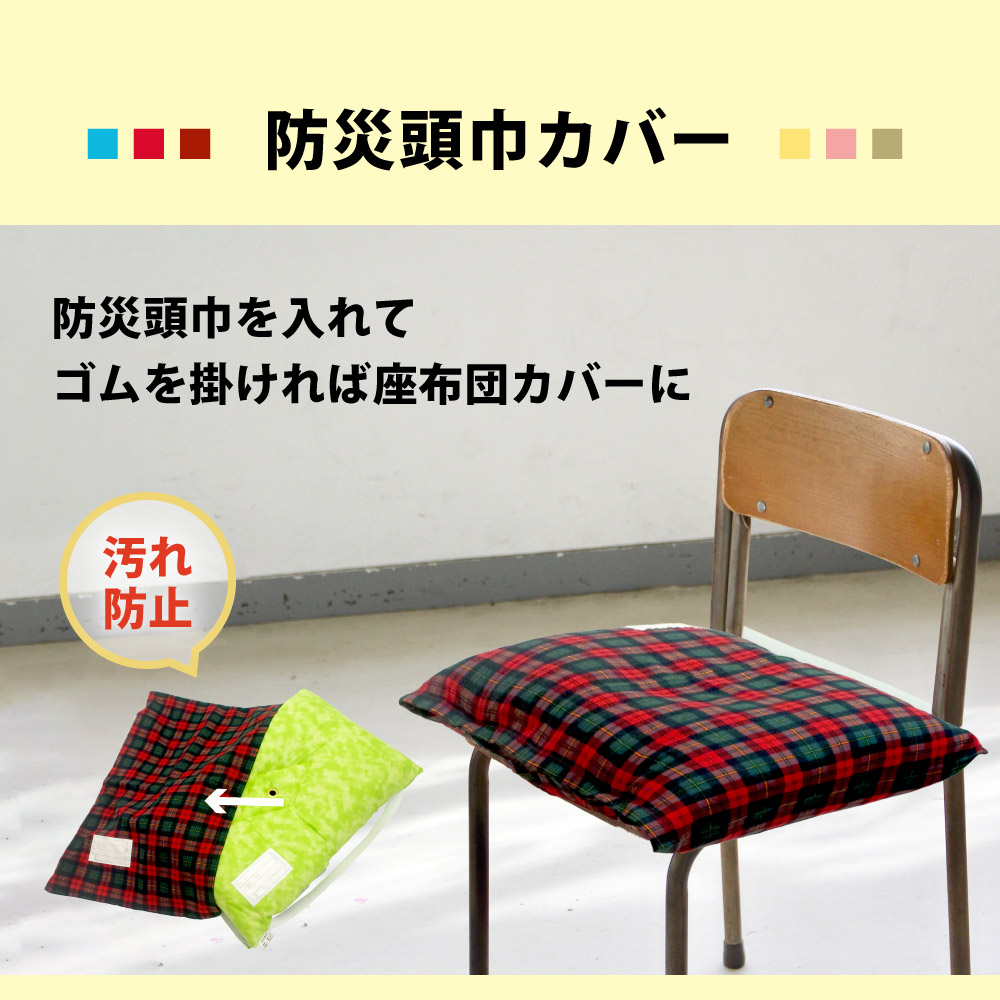 防災頭巾をカバーに入れてゴムを引っ掛ければ座布団カバーになる