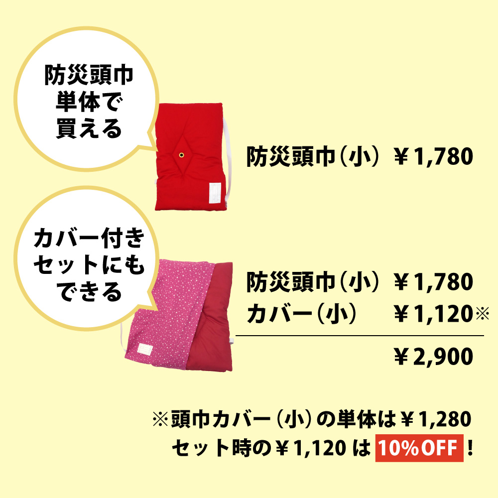防災頭巾のみの購入またはお得な防災頭巾カバーとのセットも選べる