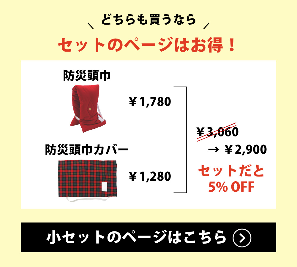 防災頭巾とカバーのセットのページはこちら