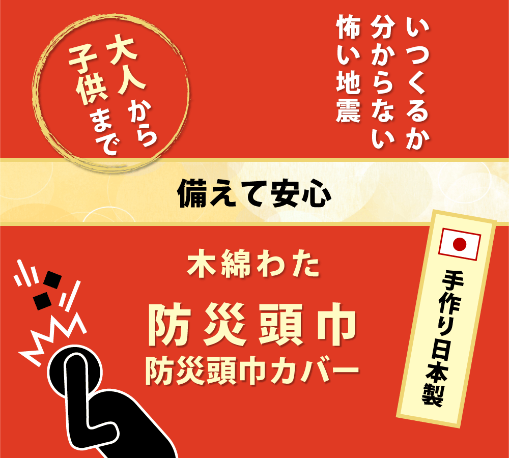 子供から大人まで使える木綿わたの日本製の防災頭巾と防災頭巾カバー