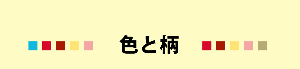 防災頭巾カバーの色と柄