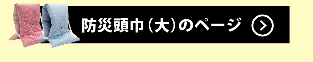 防災頭巾大のページ