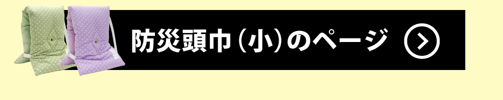 防災頭巾小のページ