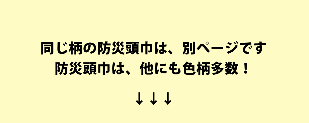 防災頭巾は色柄多数あり