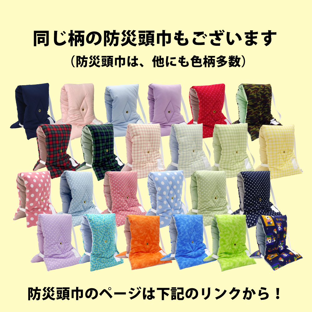 同じ柄の防災頭巾あり