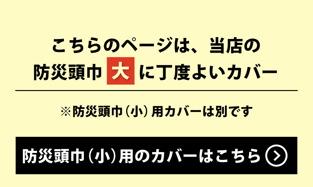 防災頭巾カバー小のページ