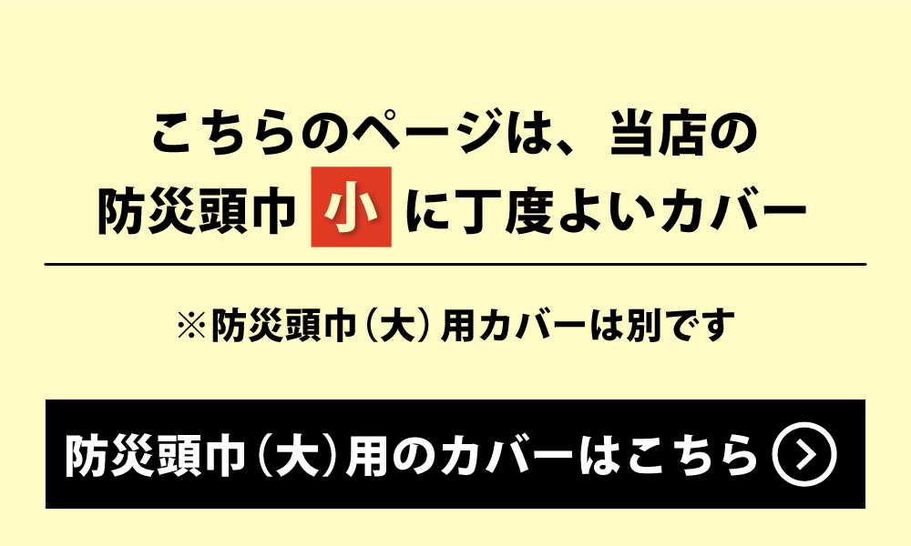 防災頭巾カバー大のページ