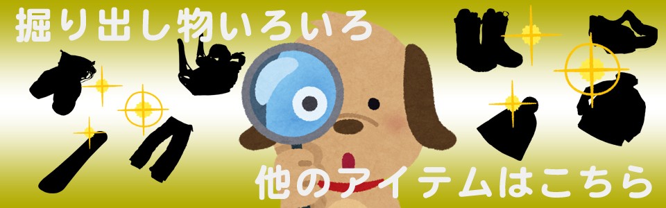 掘り出し物いろいろ!他のアイテムはこちら