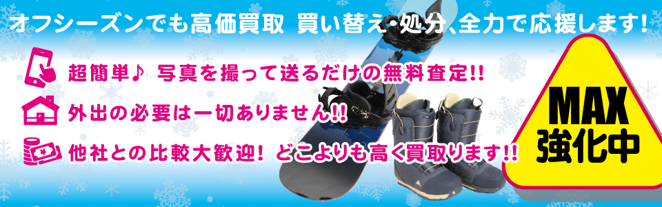 スノーボード用品買取り専門店 型落ち 中古 どこよりも高価買い取りいたします!