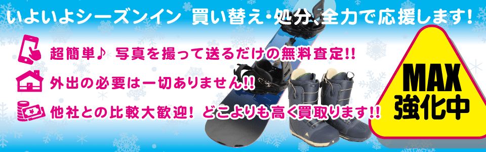 スノーボード用品買取り専門店 型落ち 中古 どこよりも高価買い取りいたします!