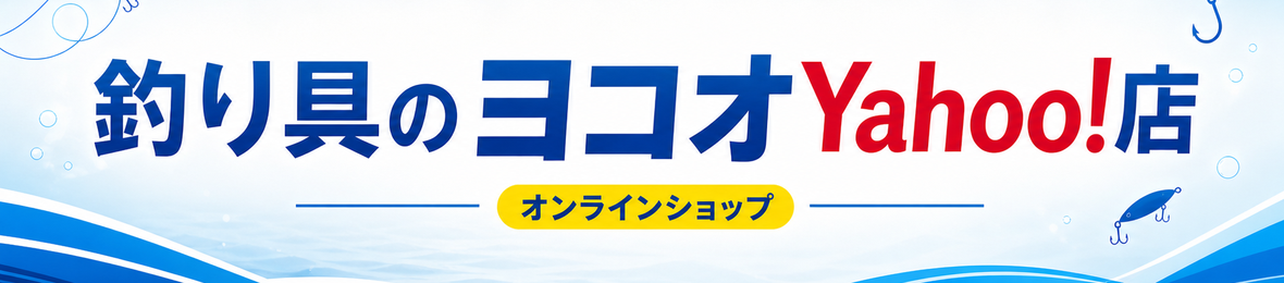つり具のヨコオYahoo!店 ヘッダー画像