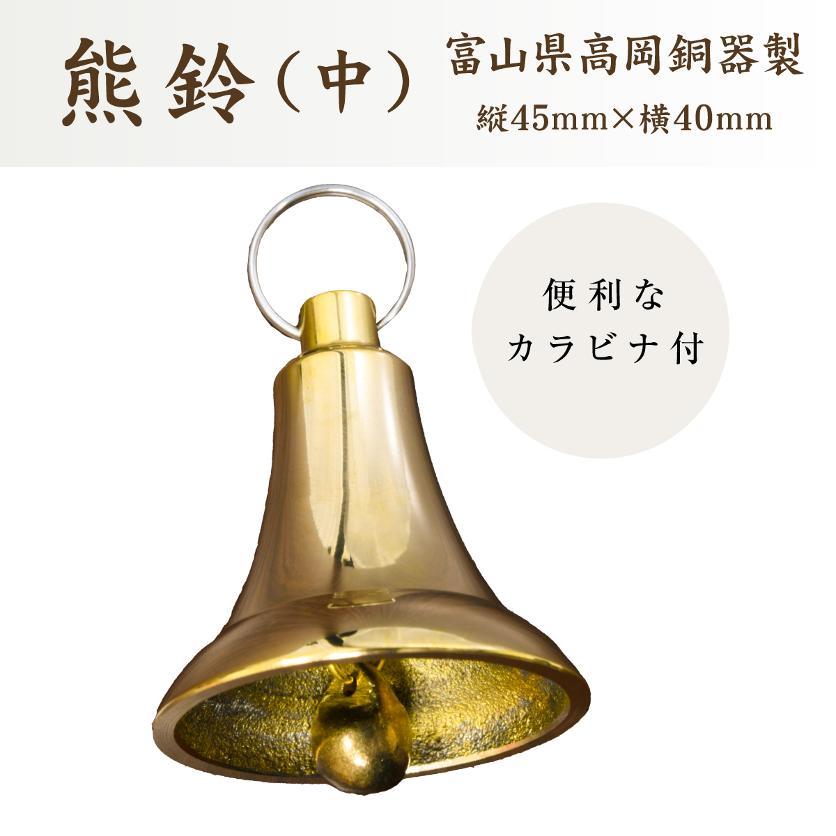 熊鈴 中サイズ カラビナ付き 日本製 高岡銅器製 直径約40mm 熊よけ鈴