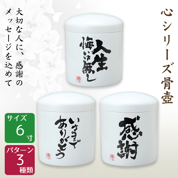 骨壺 骨壷 心シリーズ 6寸 メッセージ 高級骨壺 手元供養 仏壇 終活 お盆 お彼岸 送料無料 【刻字可能な骨壺】