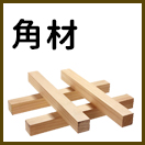 角材