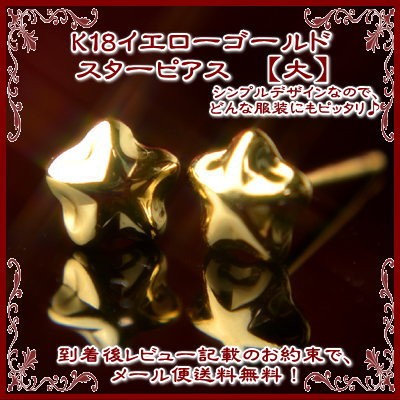 エントリーでP10倍 K18イエローゴールドスターピアス【大】【5mm