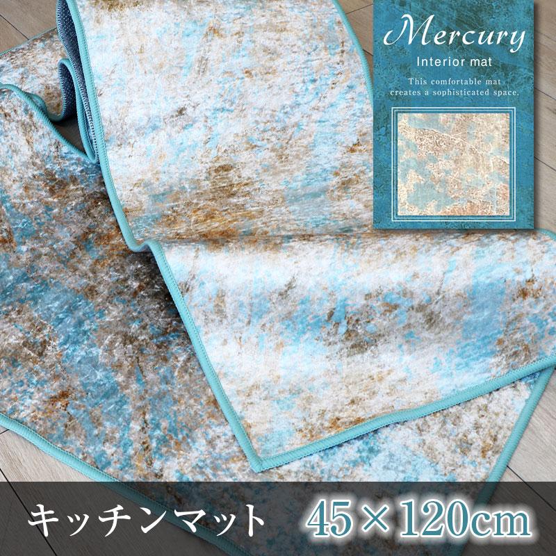 マーキュリー インテリアマット120cm