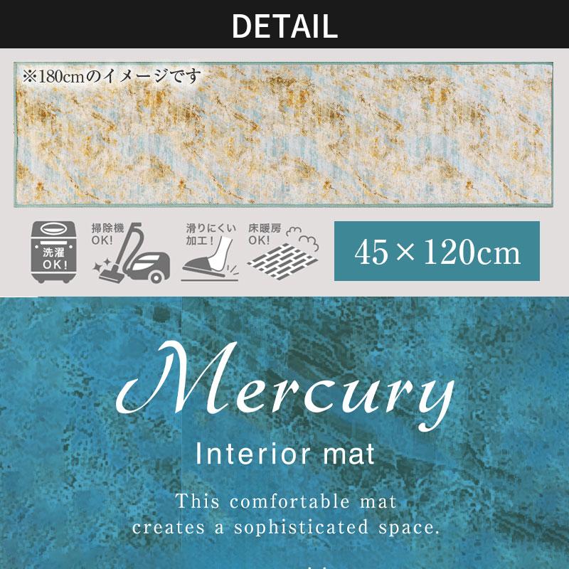 マーキュリー インテリアマット120cm