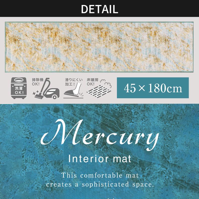 マーキュリー インテリアマット180cm