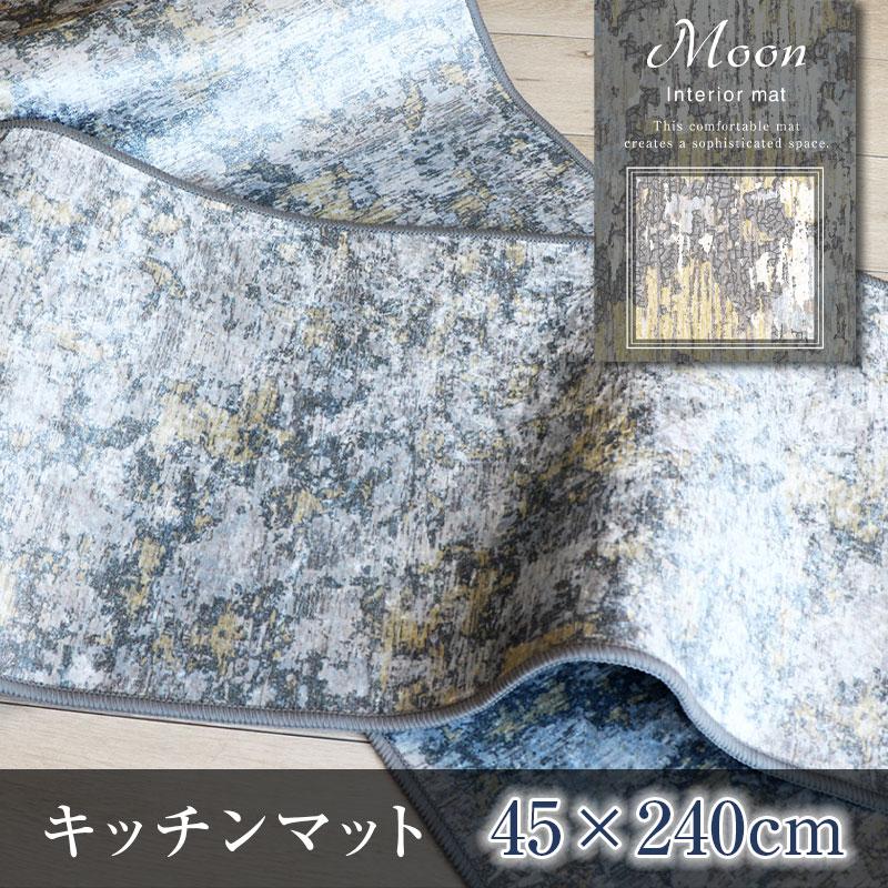 ムーン インテリアマット240cm