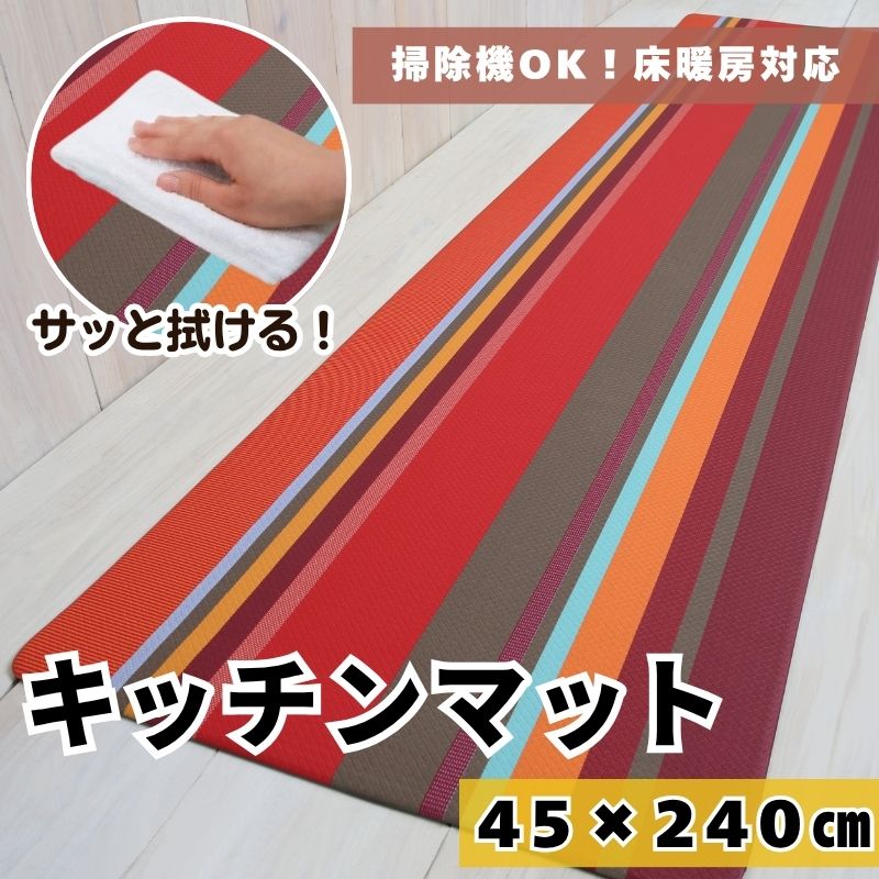 PVCキッチンマット コリウール240cm