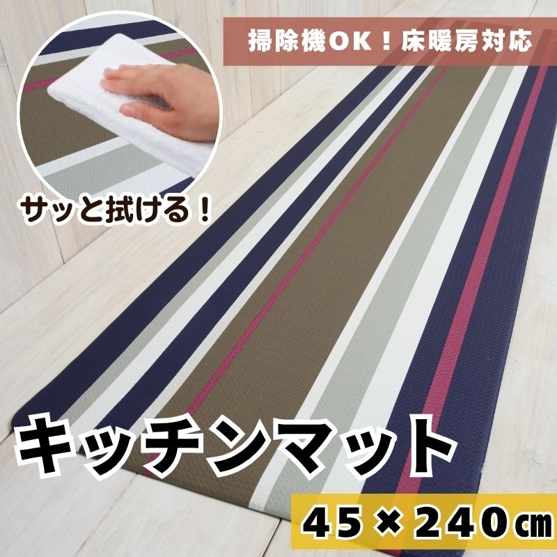 PVCキッチンマット ジュピター240cm