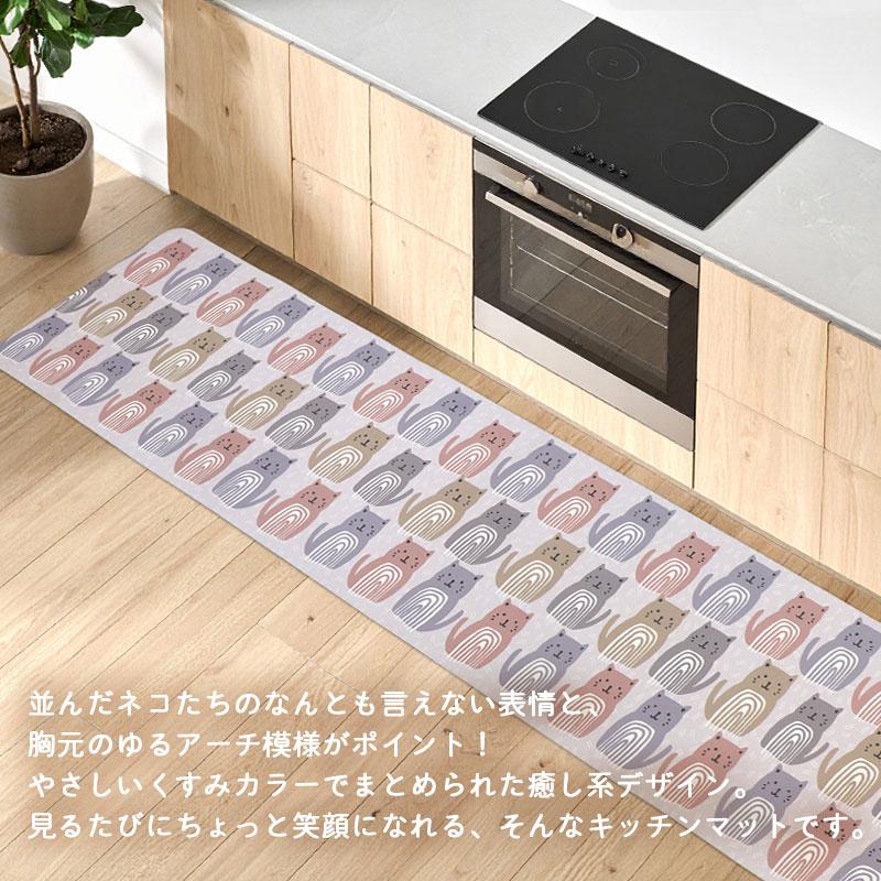 モノグサ ミャウミャウ キッチンマット240cm