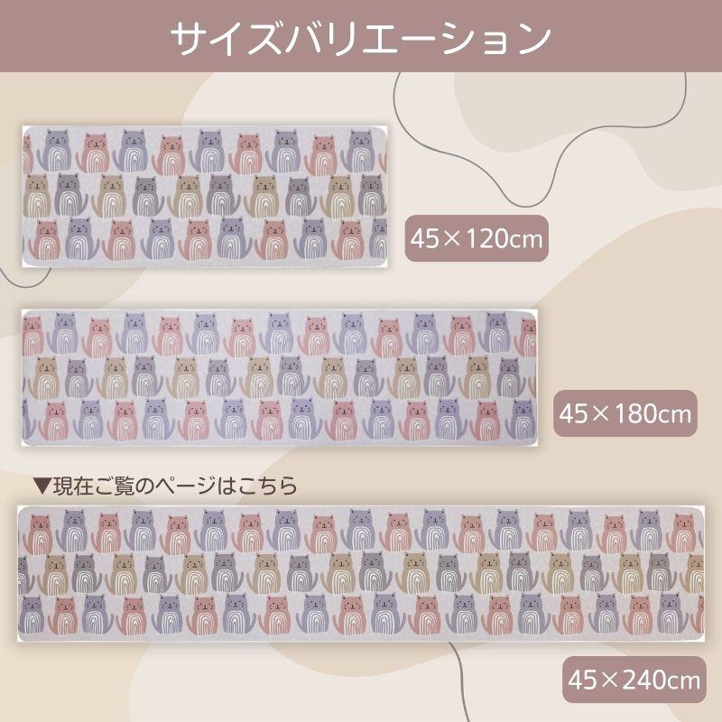 モノグサ ミャウミャウ キッチンマット240cm
