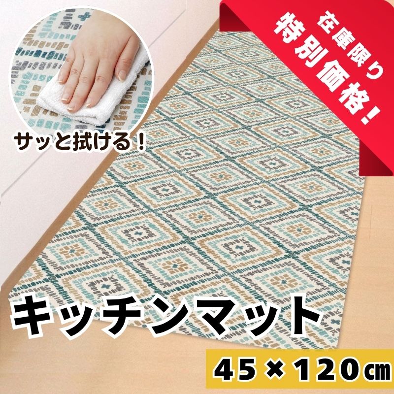 クリアキッチンマット グラス120cm