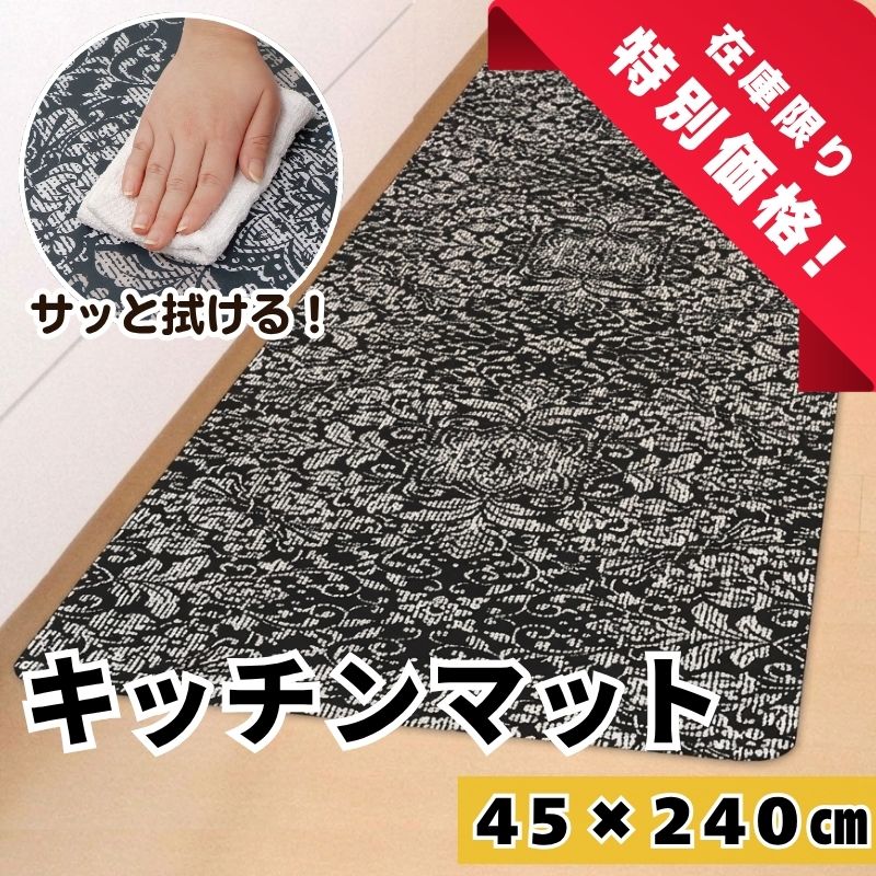 クリアキッチンマット オーナメント240cm