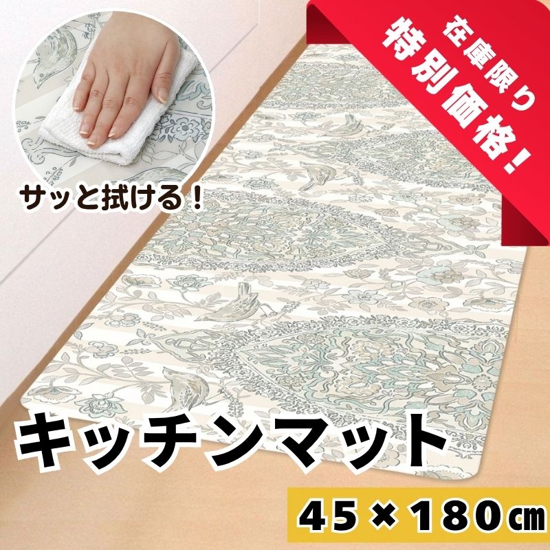 クリアキッチンマット サラサ180cm