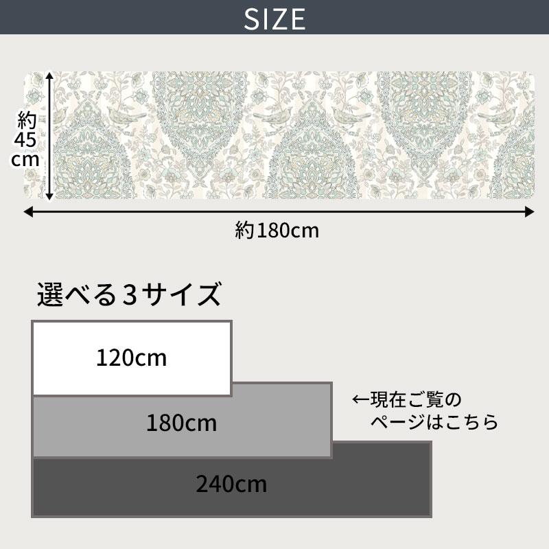 クリアキッチンマット サラサ180cm