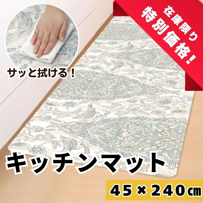 クリアキッチンマット サラサ240cm