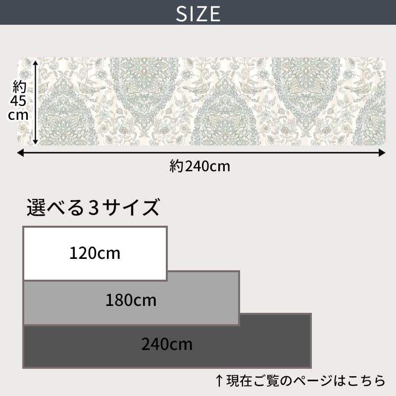 クリアキッチンマット サラサ240cm